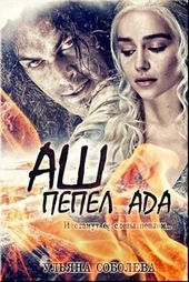 Обложка книги https://1000knig.com/10104-ash-pepel-ada.html
