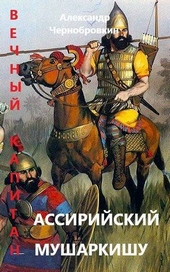 Обложка книги https://1000knig.com/10108-assirijskij-musharkishu.html