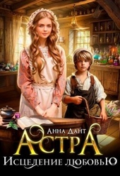 Обложка книги https://1000knig.com/10106-astra-iscelenie-ljubovju.html