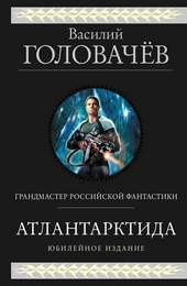 Обложка книги https://1000knig.com/10109-atlantarktida-dikij-dikij-nord-iz-glubiny.html