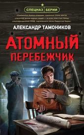 Обложка книги https://1000knig.com/10110-atomnyj-perebezhchik.html