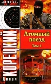 Обложка книги https://1000knig.com/10111-atomnyj-poezd-tom-1.html