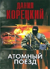 Обложка книги https://1000knig.com/10107-atomnyj-poezd.html