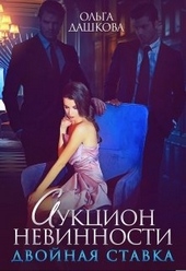 Обложка книги https://1000knig.com/10112-aukcion-nevinnosti-dvojnaja-stavka.html
