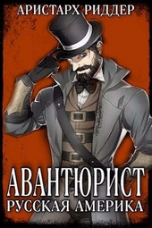 Обложка книги https://1000knig.com/10115-avantjurist-russkaja-amerika.html