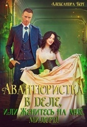 Обложка книги https://1000knig.com/10118-avantjuristka-v-dele-ili-zhenites-na-mne-milord-si.html