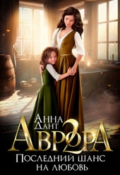 Обложка книги https://1000knig.com/10122-avrora-2-poslednij-shans-na-ljubov-si.html