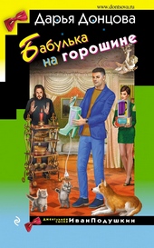 Обложка книги https://1000knig.com/10123-babulka-na-goroshine.html
