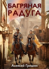 Обложка книги https://1000knig.com/10126-bagrjanaja-raduga.html