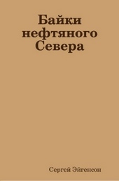 Обложка книги https://1000knig.com/10124-bajki-neftjanogo-severa.html