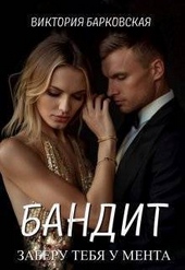 Обложка книги https://1000knig.com/10132-bandit-zaberu-tebja-u-menta-si.html