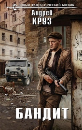 Обложка книги https://1000knig.com/10129-bandit.html
