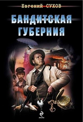 Обложка книги https://1000knig.com/10131-banditskaja-gubernija.html