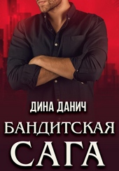 Обложка книги https://1000knig.com/10133-banditskaja-saga-posleslovie.html