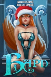 Обложка книги https://1000knig.com/10134-bard-4.html