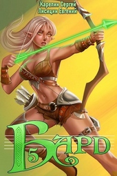Обложка книги https://1000knig.com/10135-bard-5.html