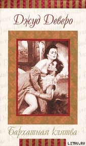 Обложка книги https://1000knig.com/10137-barhatnaja-kljatva.html
