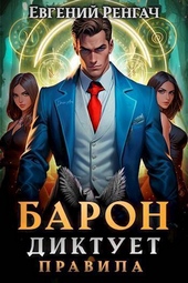Обложка книги https://1000knig.com/10136-baron-diktuet-pravila-si.html