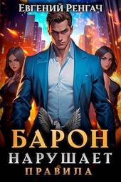 Обложка книги https://1000knig.com/10140-baron-narushaet-pravila-si.html