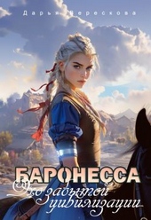 Обложка книги https://1000knig.com/10141-baronessa-jeho-zabytoj-civilizacii.html