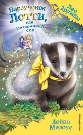 Обложка книги https://1000knig.com/10142-barsuchonok-lotti-ili-poterjannyj-son.html
