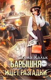 Обложка книги https://1000knig.com/10157-baryshnja-ischet-razgadki-si.html