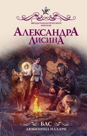 Обложка книги https://1000knig.com/10144-bas-ljubimica-illari.html