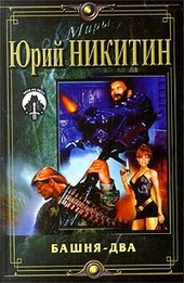 Обложка книги https://1000knig.com/10143-bashnja-dva.html