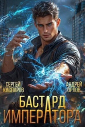 Обложка книги https://1000knig.com/10146-bastard-imperatora-si.html