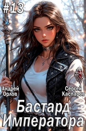 Обложка книги https://1000knig.com/10147-bastard-imperatora-tom-13.html