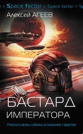 Обложка книги https://1000knig.com/10148-bastard-imperatora.html