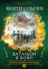 Обложка книги https://1000knig.com/10150-batalon-k-boju.html