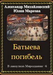 Обложка книги https://1000knig.com/10155-batyeva-pogibel.html
