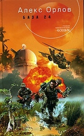 Обложка книги https://1000knig.com/10153-baza-24.html