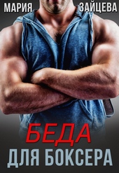 Обложка книги https://1000knig.com/10154-beda-dlja-boksera.html