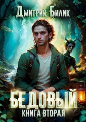 Обложка книги https://1000knig.com/10158-bedovyj-2-specialist-po-nechisti.html