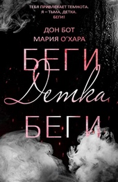 Обложка книги https://1000knig.com/10159-begi-detka-begi-lp.html
