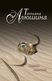 Обложка книги https://1000knig.com/10162-beglaja-nevesta.html