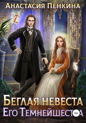 Обложка книги https://1000knig.com/10163-beglaja-nevesta-ego-temnejshestva.html