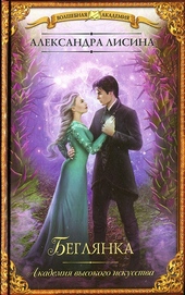 Обложка книги https://1000knig.com/10166-begljanka.html