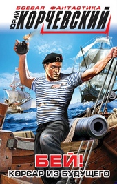 Обложка книги https://1000knig.com/10171-bej-korsar-iz-buduschego.html