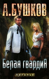Обложка книги https://1000knig.com/10169-belaja-gvardija.html