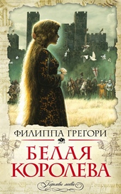 Обложка книги https://1000knig.com/10172-belaja-koroleva.html