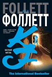 Обложка книги https://1000knig.com/10170-belaja-mgla.html