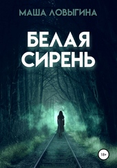 Обложка книги https://1000knig.com/10174-belaja-siren.html