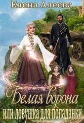 Обложка книги https://1000knig.com/10178-belaja-vorona-ili-lovushka-dlja-popadanki.html