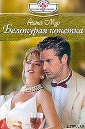 Обложка книги https://1000knig.com/10180-belokuraja-koketka.html