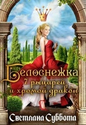 Обложка книги https://1000knig.com/10181-belosnezhka-7-rycarej-i-hromoj-drakon-si.html