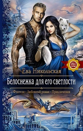Обложка книги https://1000knig.com/10183-belosnezhka-dlja-ego-svetlosti.html