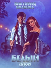 Обложка книги https://1000knig.com/10186-belyj-shum.html